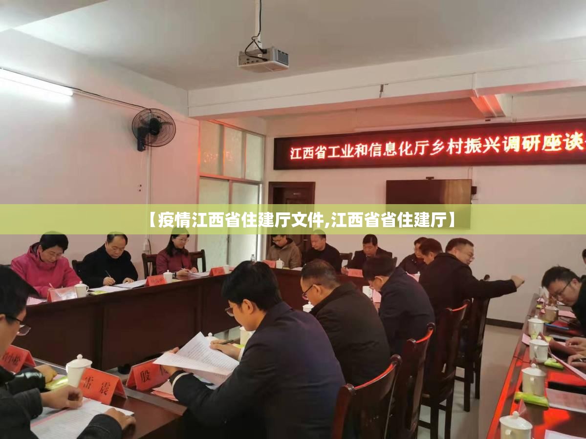 【疫情江西省住建厅文件,江西省省住建厅】