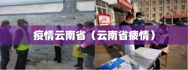 疫情云南省（云南省疲情）