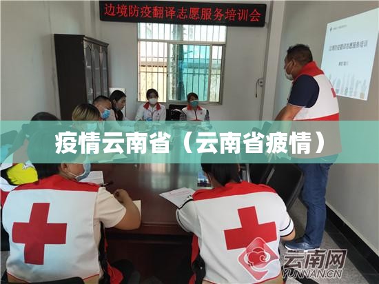 疫情云南省（云南省疲情）
