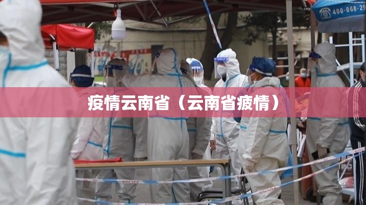 疫情云南省（云南省疲情）