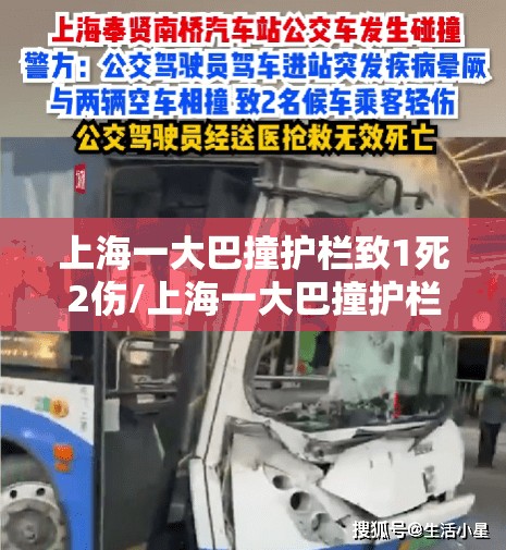 上海一大巴撞护栏致1死2伤/上海一大巴撞护栏致1死2伤排骨汤的作法