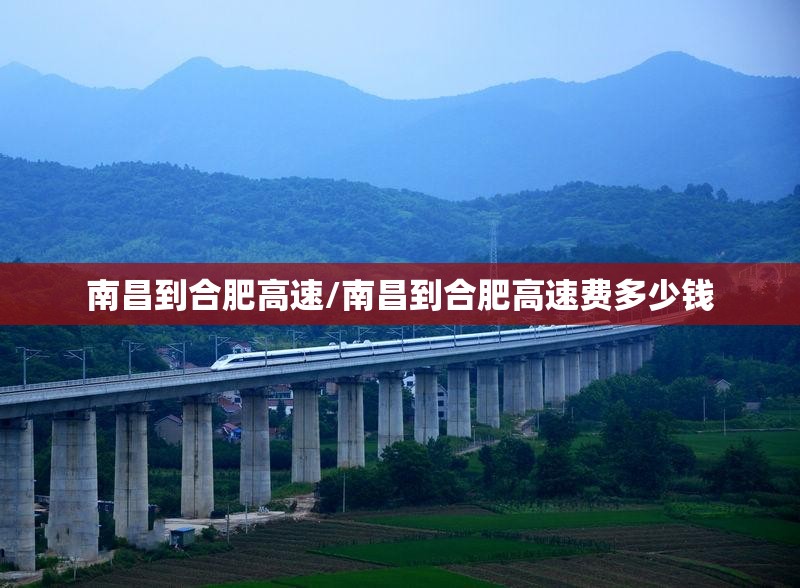 南昌到合肥高速/南昌到合肥高速费多少钱