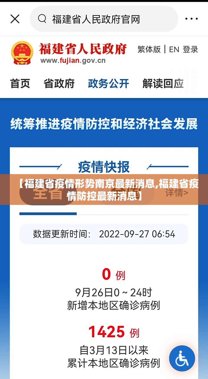 【福建省疫情形势南京最新消息,福建省疫情防控最新消息】