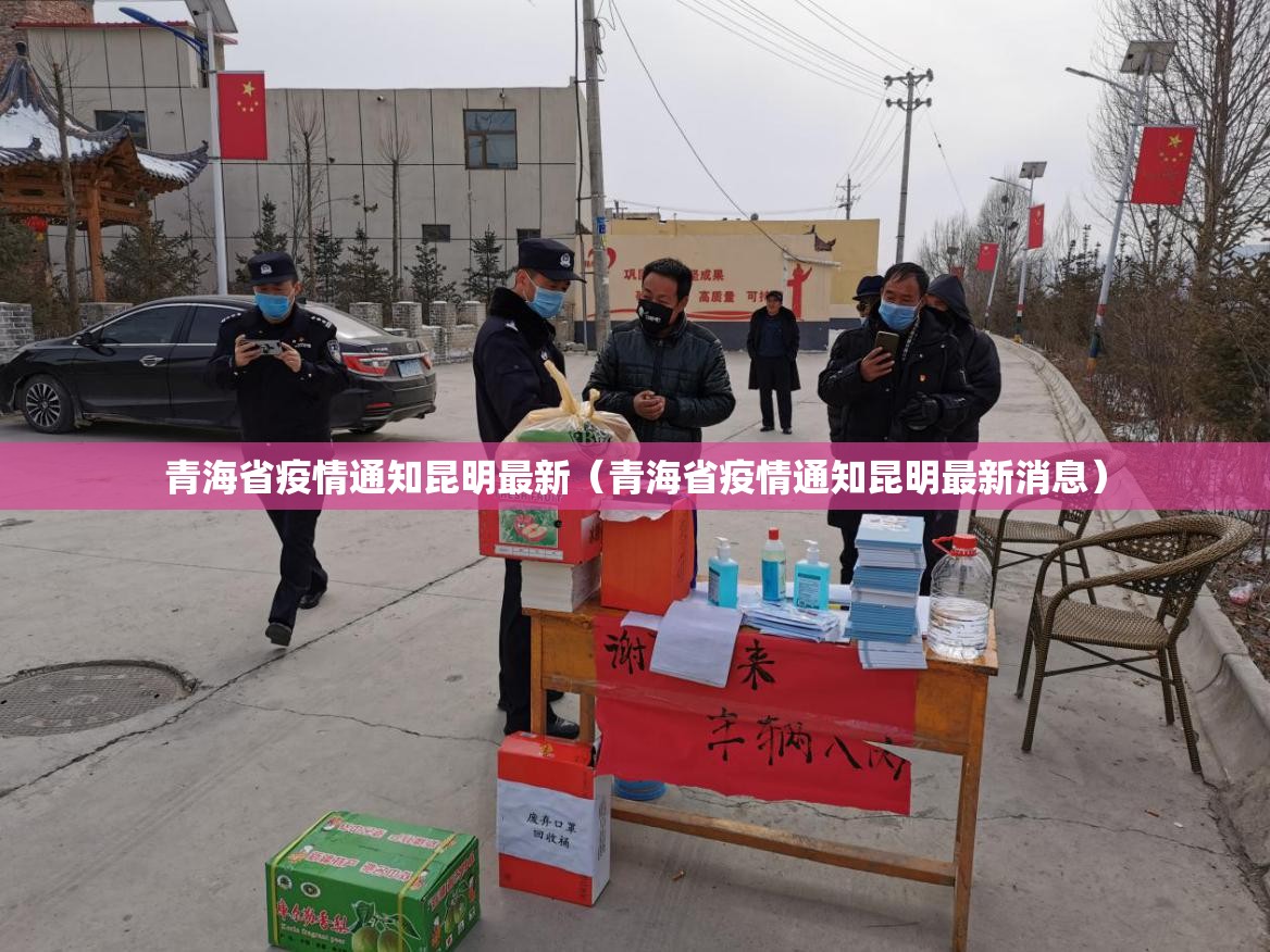 青海省疫情通知昆明最新（青海省疫情通知昆明最新消息）