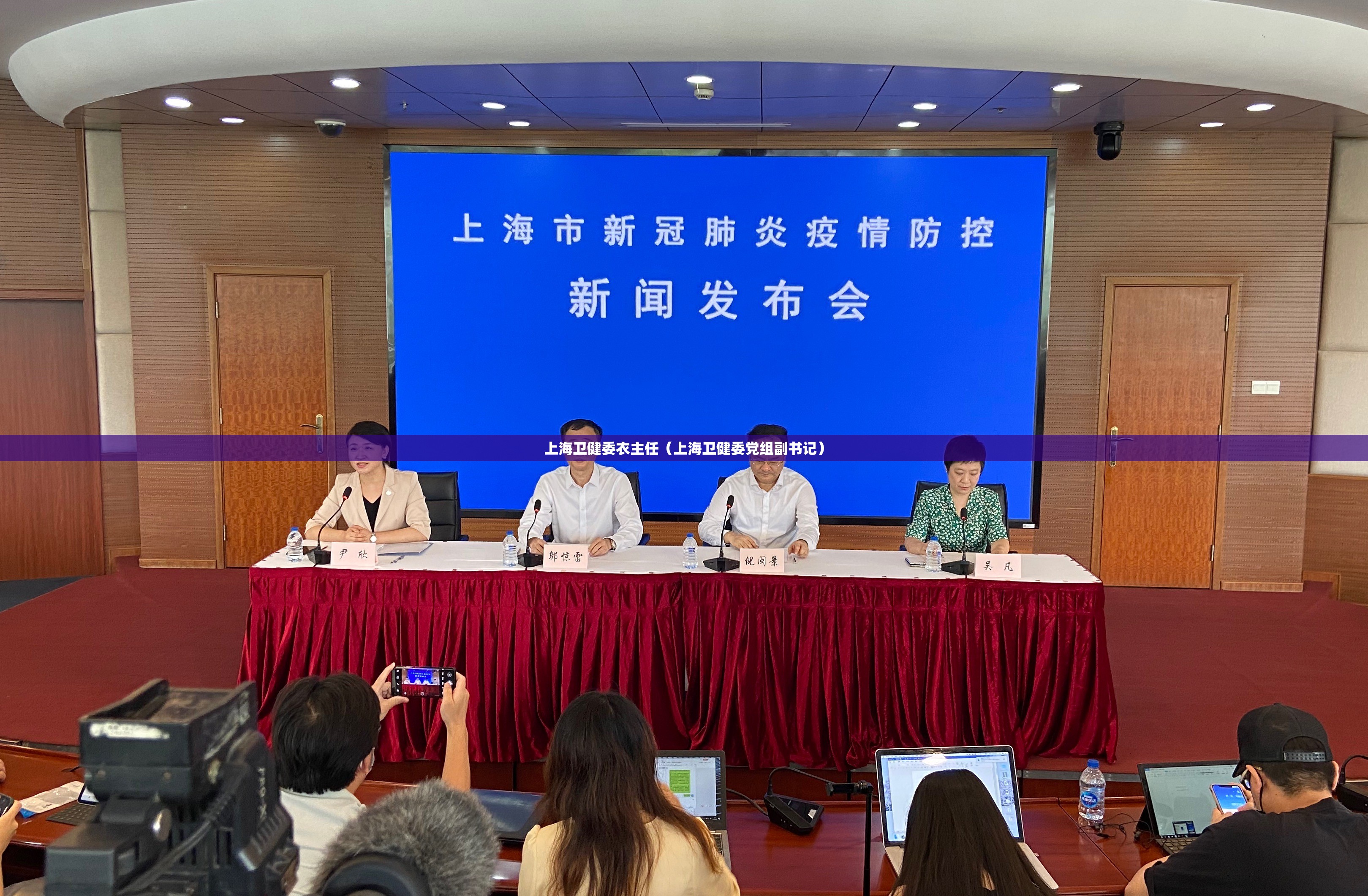 上海卫健委衣主任（上海卫健委党组副书记）