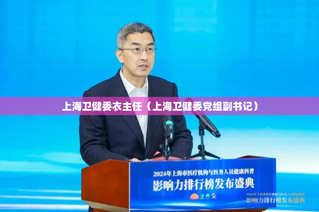 上海卫健委衣主任（上海卫健委党组副书记）