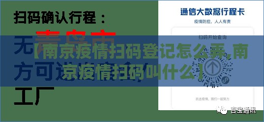 【南京疫情扫码登记怎么弄,南京疫情扫码叫什么】