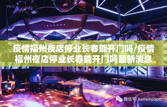 疫情福州夜店停业长春能开门吗/疫情福州夜店停业长春能开门吗最新消息