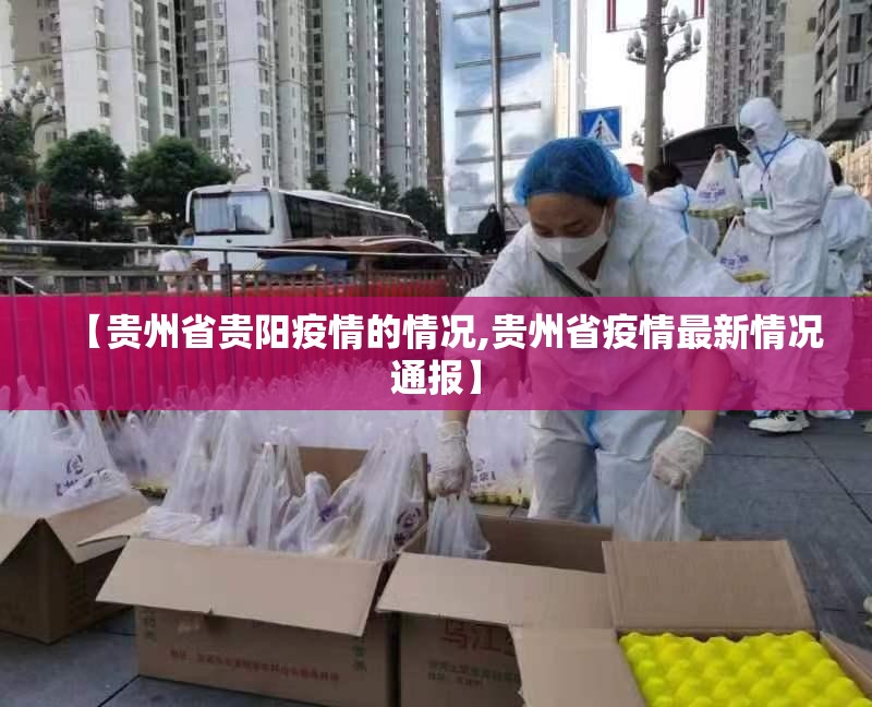 【贵州省贵阳疫情的情况,贵州省疫情最新情况通报】
