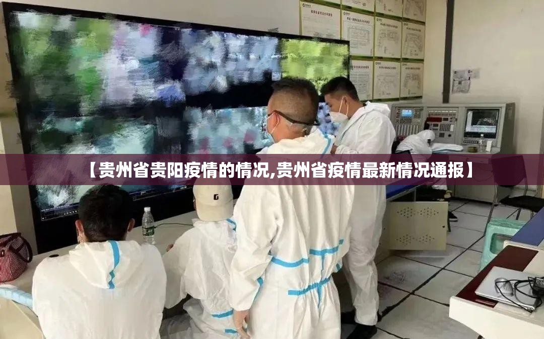 【贵州省贵阳疫情的情况,贵州省疫情最新情况通报】