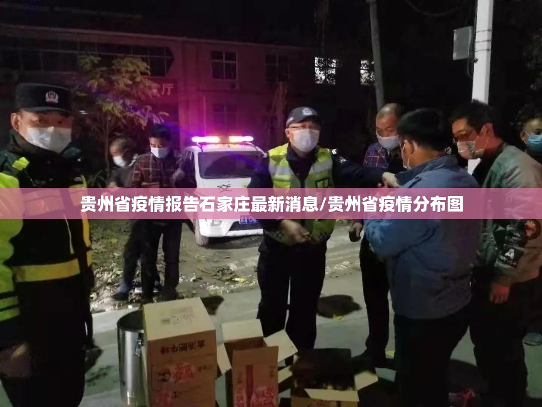 贵州省疫情报告石家庄最新消息/贵州省疫情分布图