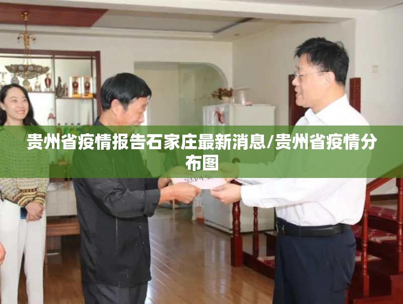 贵州省疫情报告石家庄最新消息/贵州省疫情分布图