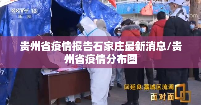 贵州省疫情报告石家庄最新消息/贵州省疫情分布图