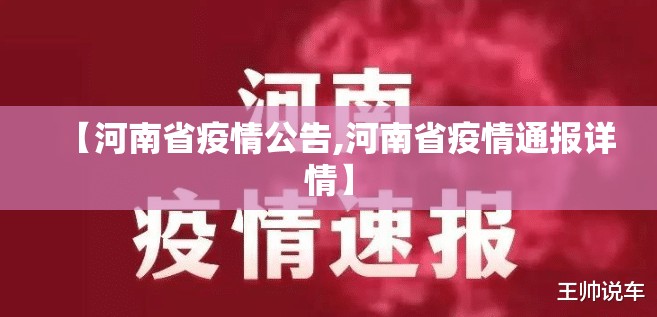 【河南省疫情公告,河南省疫情通报详情】
