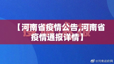 【河南省疫情公告,河南省疫情通报详情】