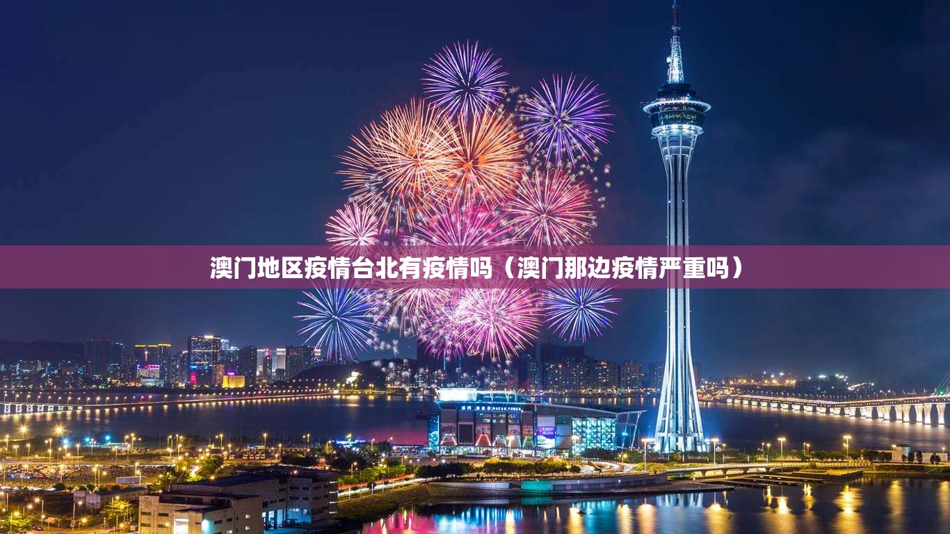 澳门地区疫情台北有疫情吗（澳门那边疫情严重吗）