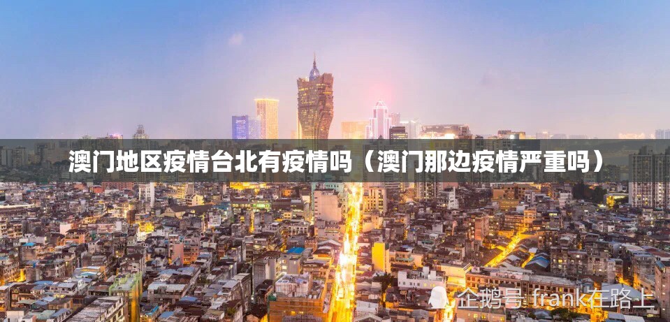 澳门地区疫情台北有疫情吗（澳门那边疫情严重吗）