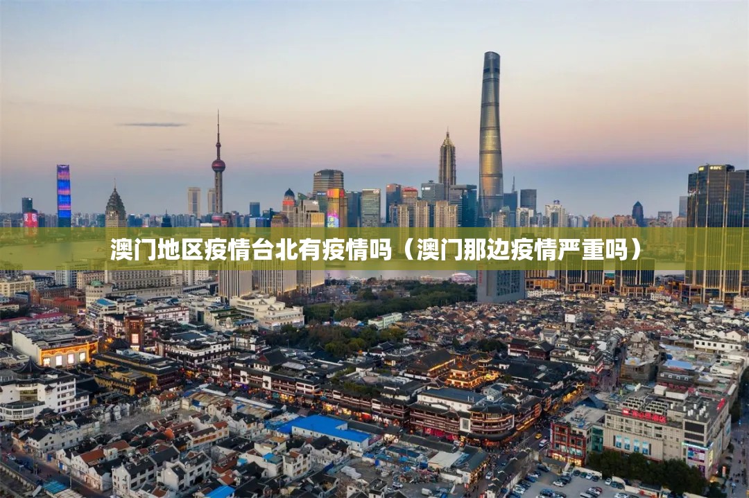 澳门地区疫情台北有疫情吗（澳门那边疫情严重吗）