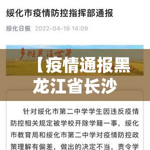 【疫情通报黑龙江省长沙最新消息/黑龙江省疫情简报】