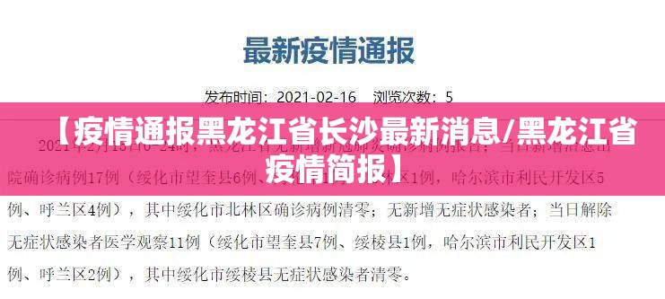【疫情通报黑龙江省长沙最新消息/黑龙江省疫情简报】