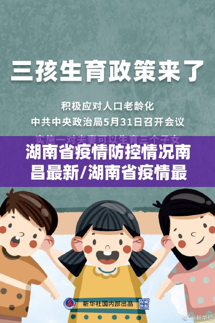 湖南省疫情防控情况南昌最新/湖南省疫情最新政策