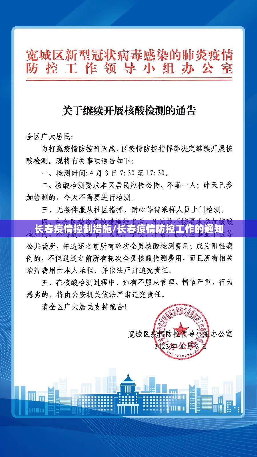 长春疫情控制措施/长春疫情防控工作的通知