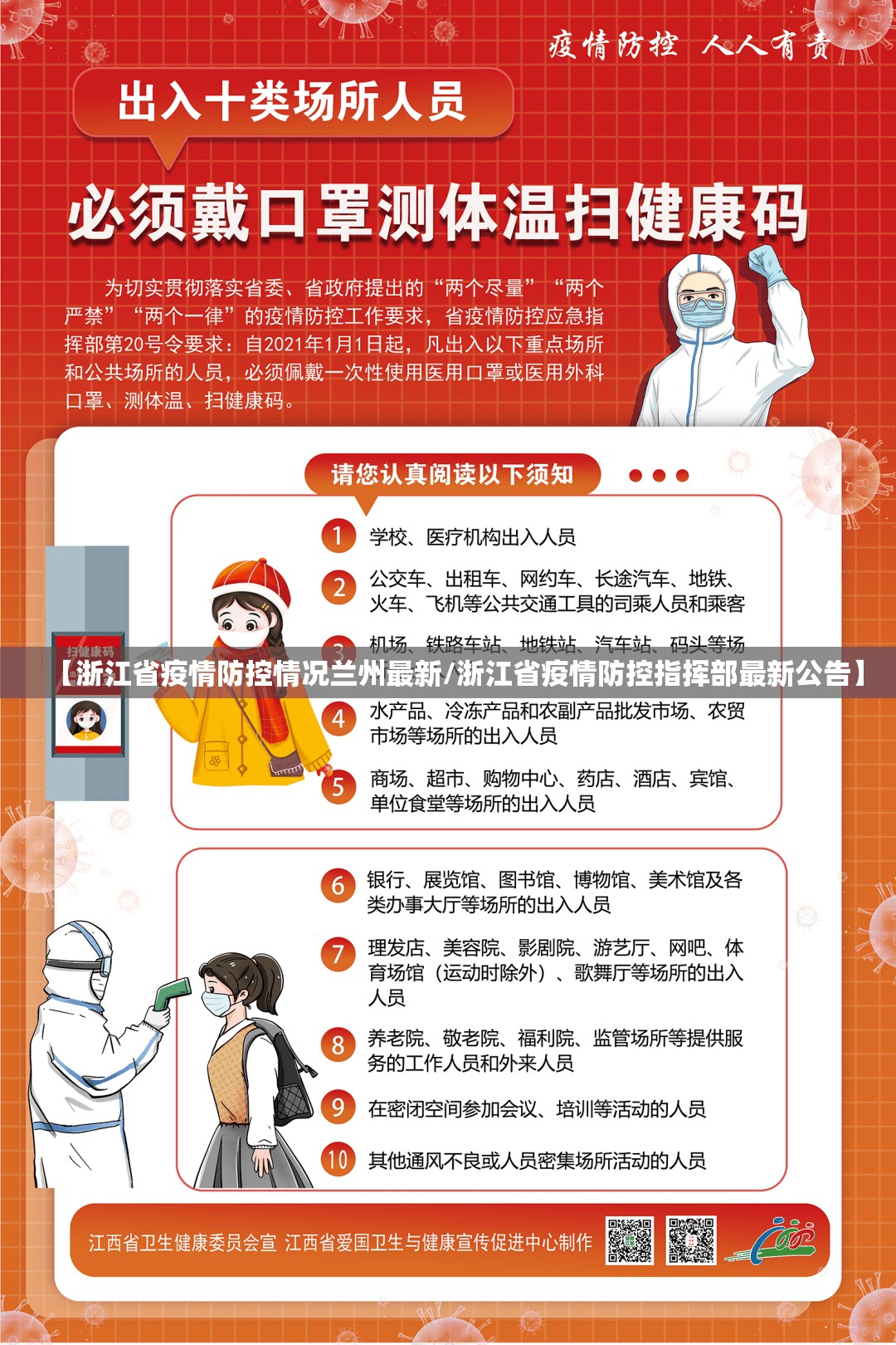 【浙江省疫情防控情况兰州最新/浙江省疫情防控指挥部最新公告】