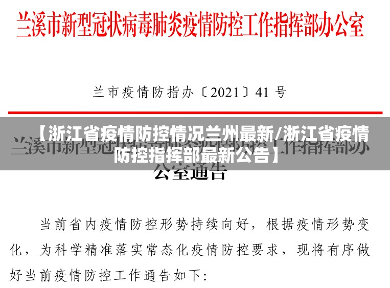 【浙江省疫情防控情况兰州最新/浙江省疫情防控指挥部最新公告】