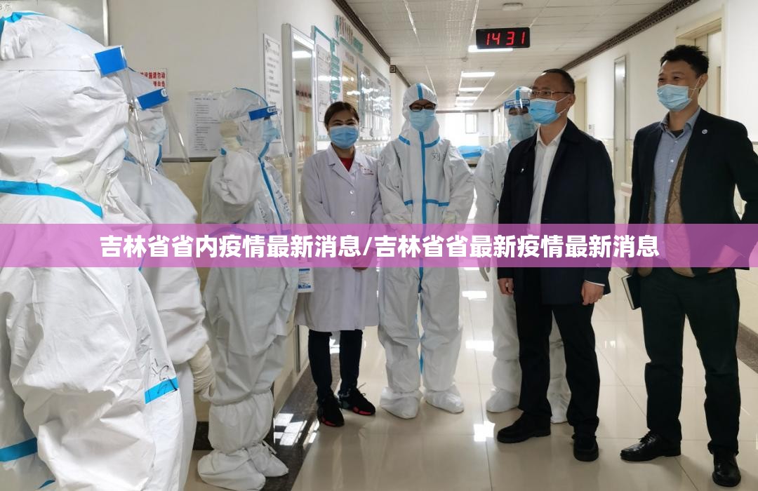 吉林省省内疫情最新消息/吉林省省最新疫情最新消息