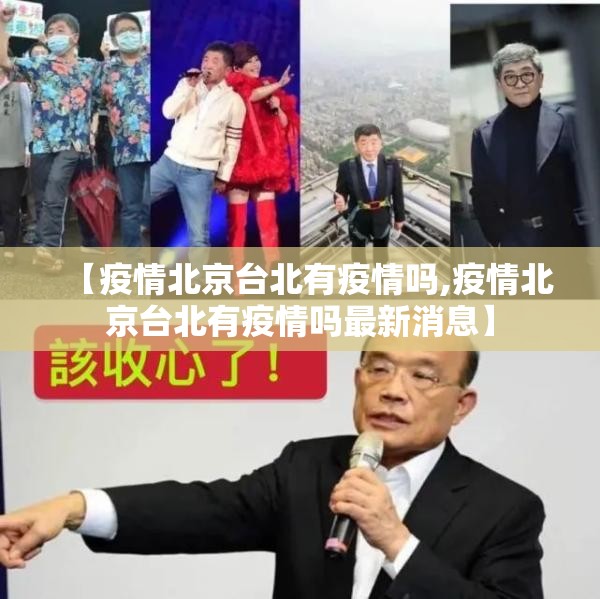 【疫情北京台北有疫情吗,疫情北京台北有疫情吗最新消息】