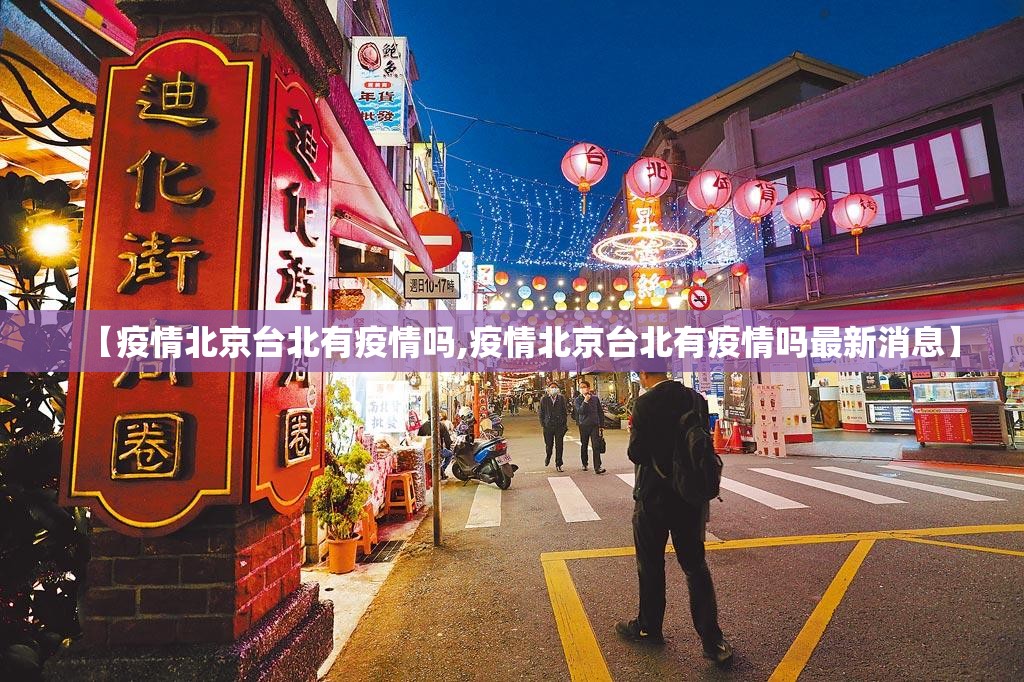 【疫情北京台北有疫情吗,疫情北京台北有疫情吗最新消息】