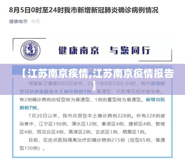 【江苏南京疾情,江苏南京疫情报告】