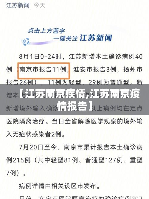 【江苏南京疾情,江苏南京疫情报告】