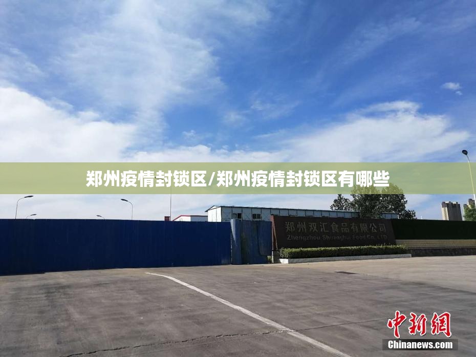 郑州疫情封锁区/郑州疫情封锁区有哪些