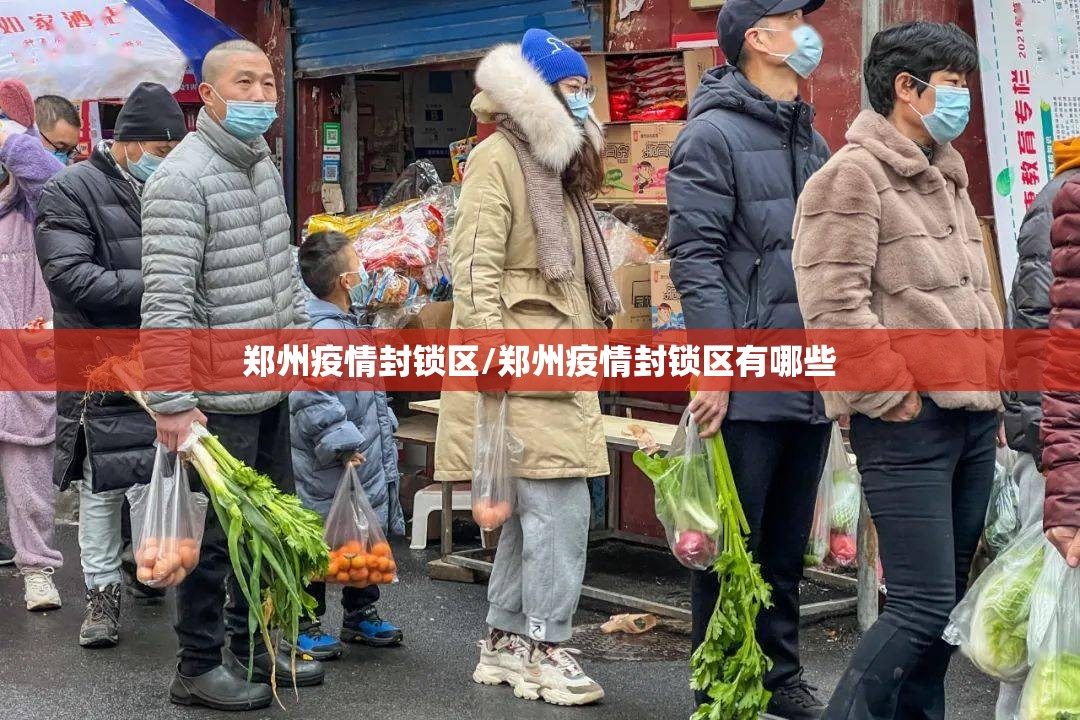 郑州疫情封锁区/郑州疫情封锁区有哪些