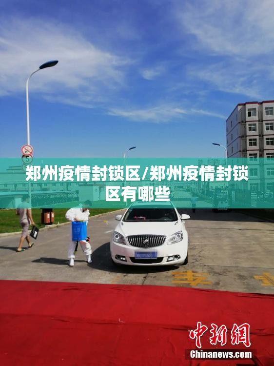 郑州疫情封锁区/郑州疫情封锁区有哪些