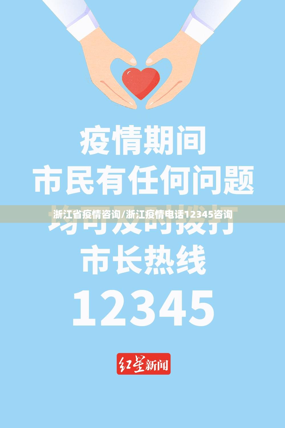 浙江省疫情咨询/浙江疫情电话12345咨询