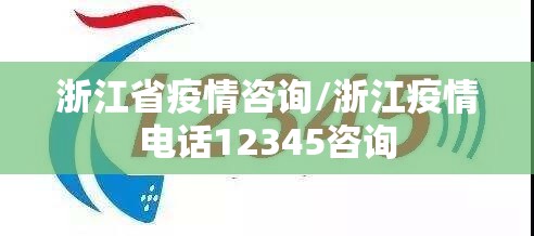 浙江省疫情咨询/浙江疫情电话12345咨询