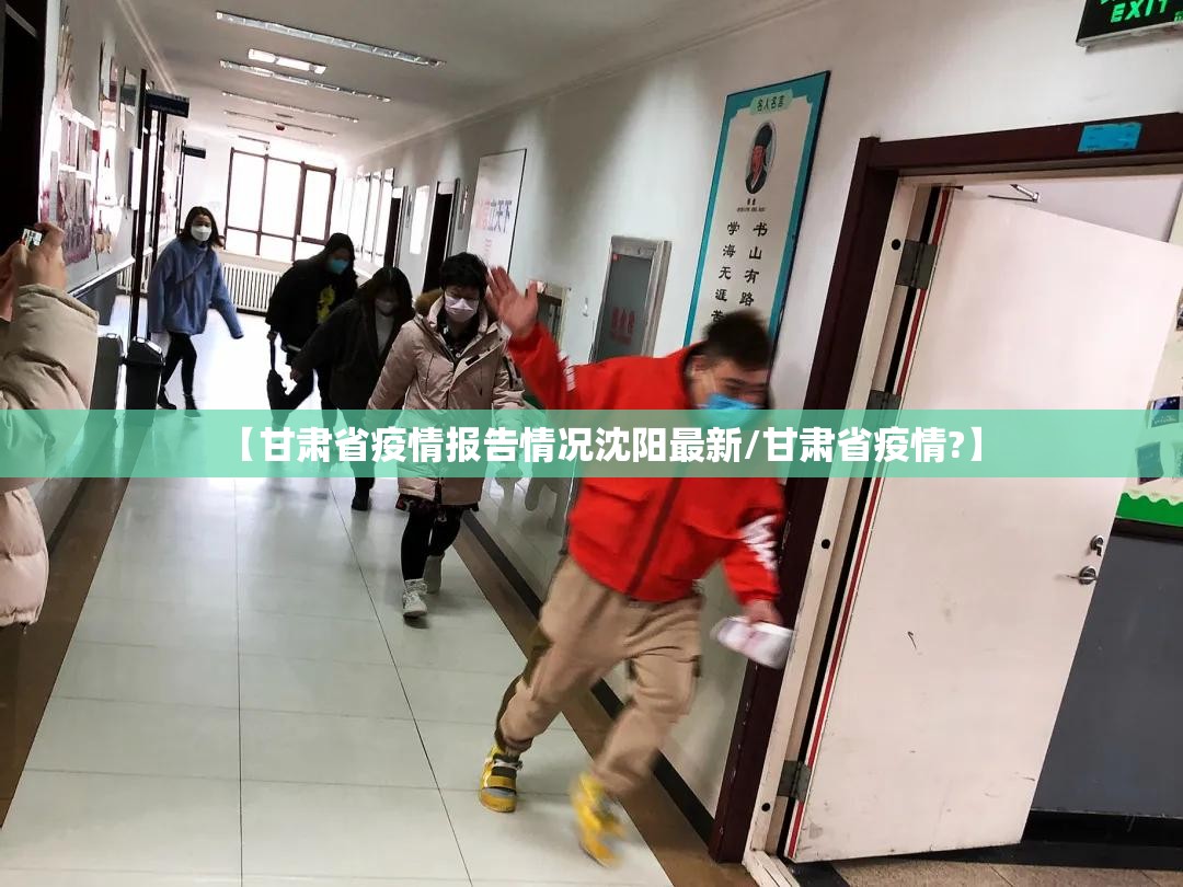 【甘肃省疫情报告情况沈阳最新/甘肃省疫情?】