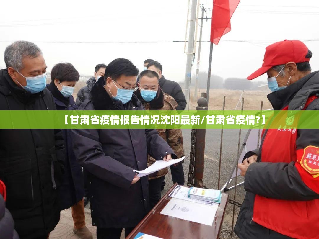 【甘肃省疫情报告情况沈阳最新/甘肃省疫情?】