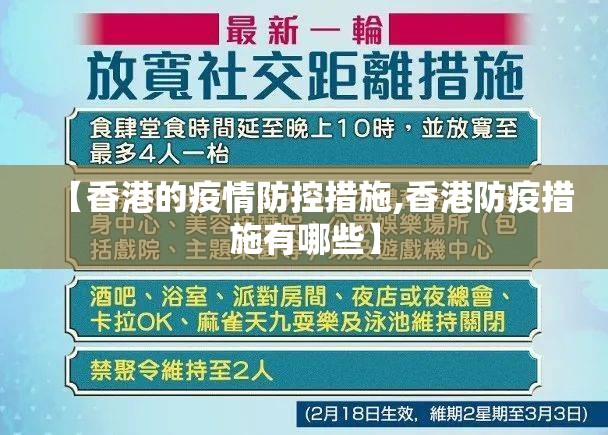 【香港的疫情防控措施,香港防疫措施有哪些】