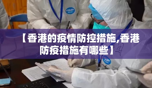 【香港的疫情防控措施,香港防疫措施有哪些】