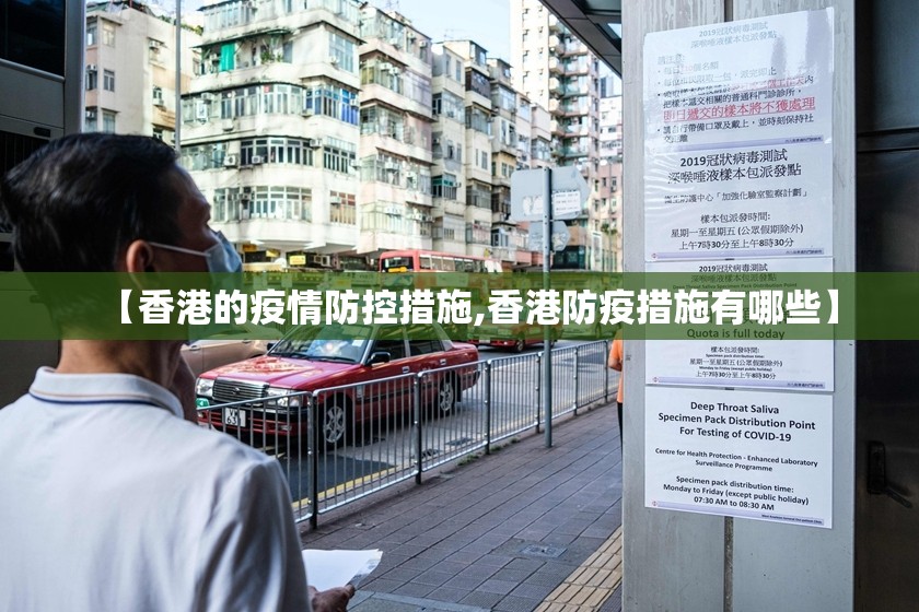 【香港的疫情防控措施,香港防疫措施有哪些】