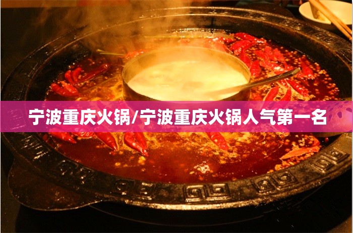 宁波重庆火锅/宁波重庆火锅人气第一名