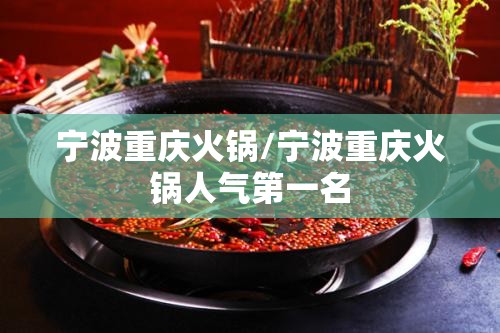 宁波重庆火锅/宁波重庆火锅人气第一名
