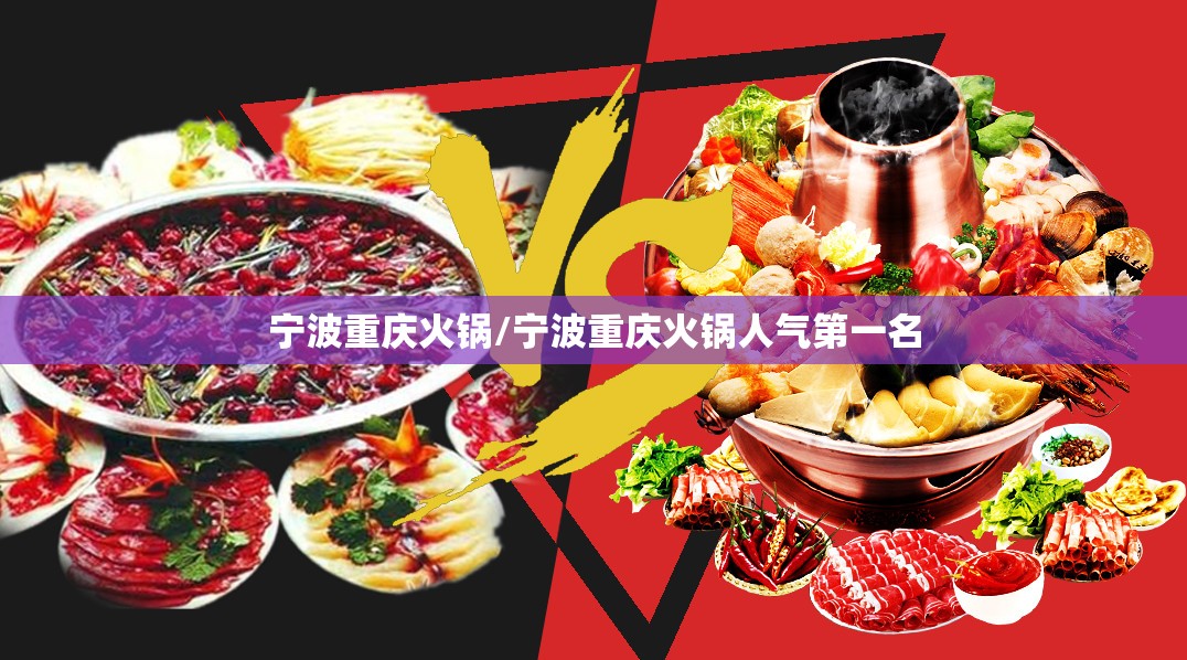 宁波重庆火锅/宁波重庆火锅人气第一名