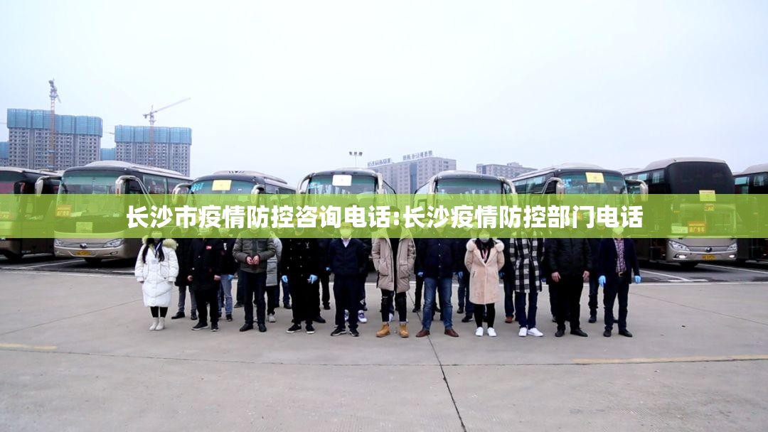 长沙市疫情防控咨询电话:长沙疫情防控部门电话