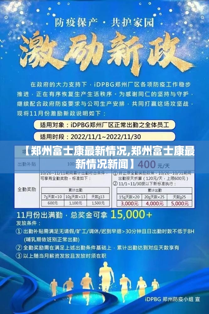 【郑州富士康最新情况,郑州富士康最新情况新闻】