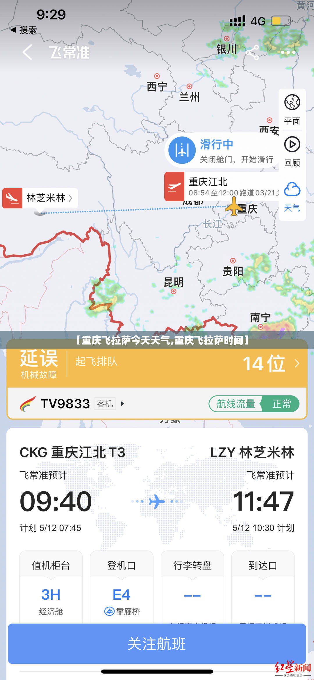 【重庆飞拉萨今天天气,重庆飞拉萨时间】