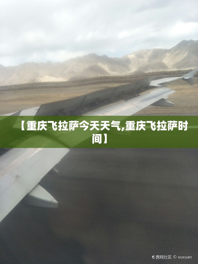 【重庆飞拉萨今天天气,重庆飞拉萨时间】